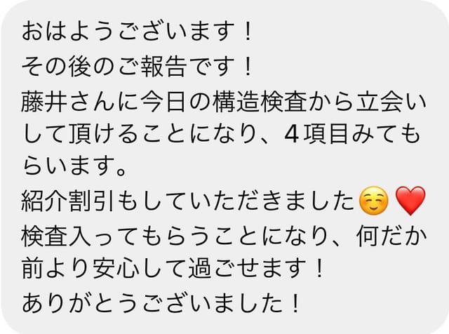 施主さんの声：検査入ってもらうことになり、何だか前より安心して過ごせます！