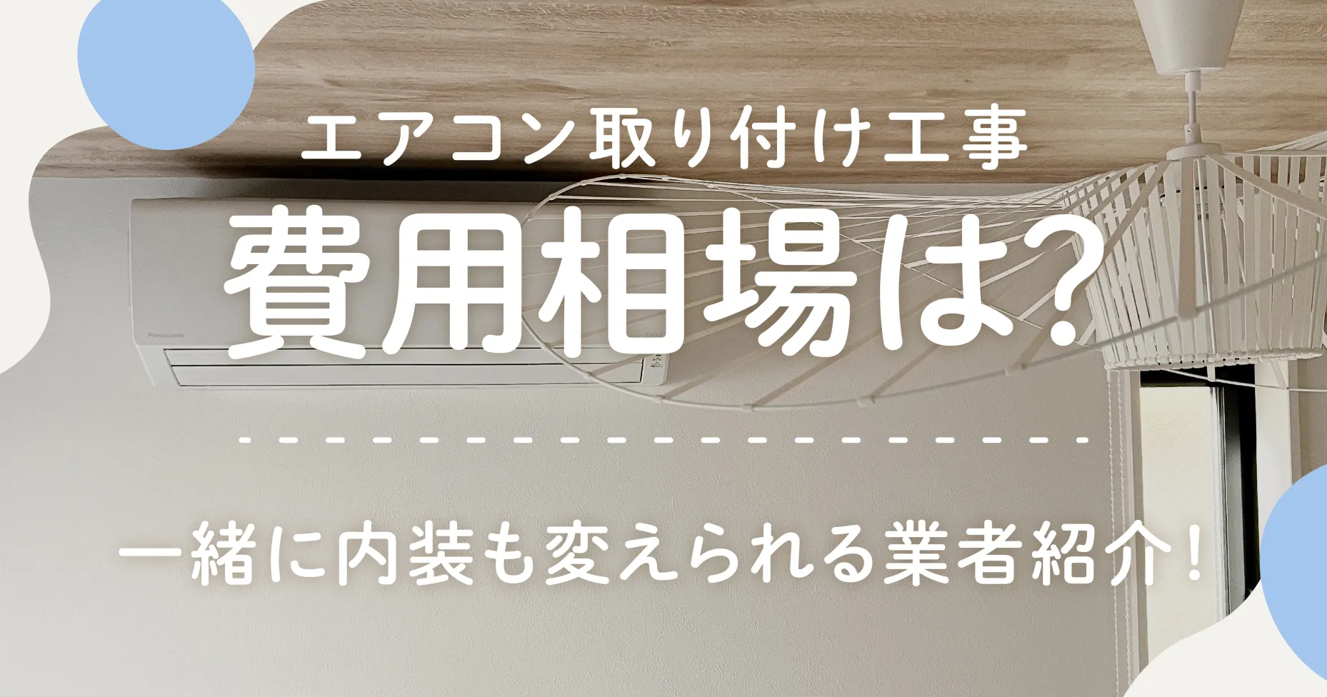 エアコン取り付け工事の費用相場は？一緒に内装も変えられる業者紹介！