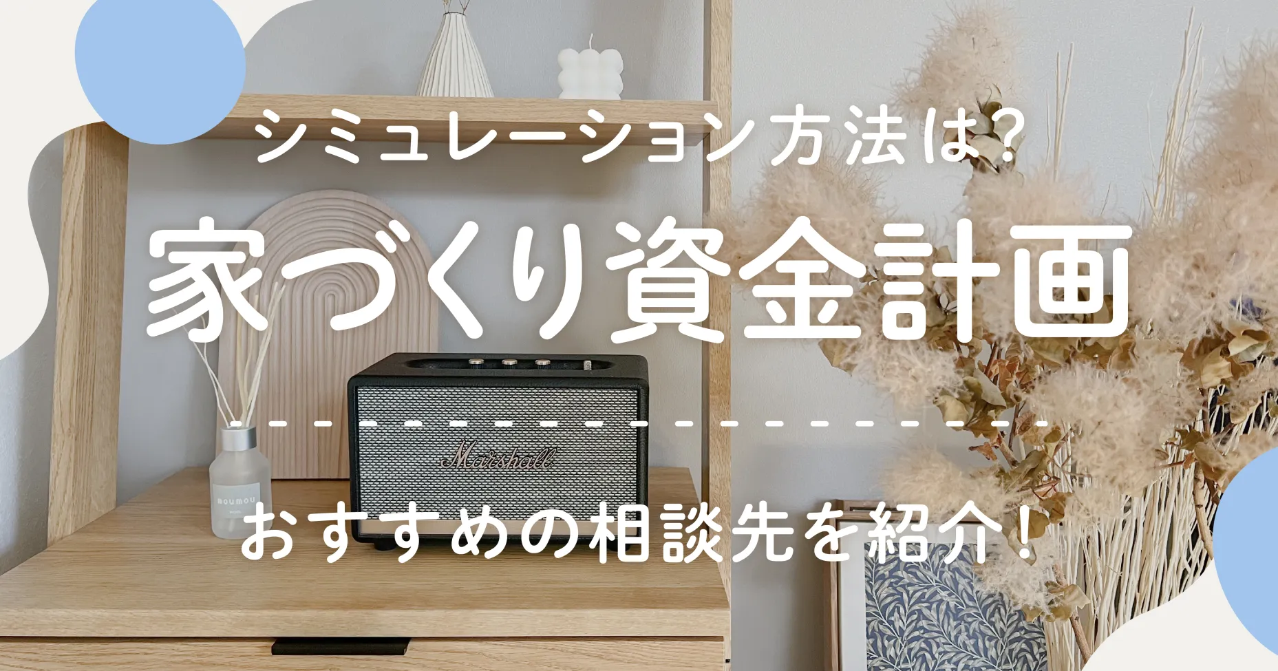 家づくり資金計画の立て方とは?家づくり資金計画のシミュレーションとおすすめ相談先を紹介