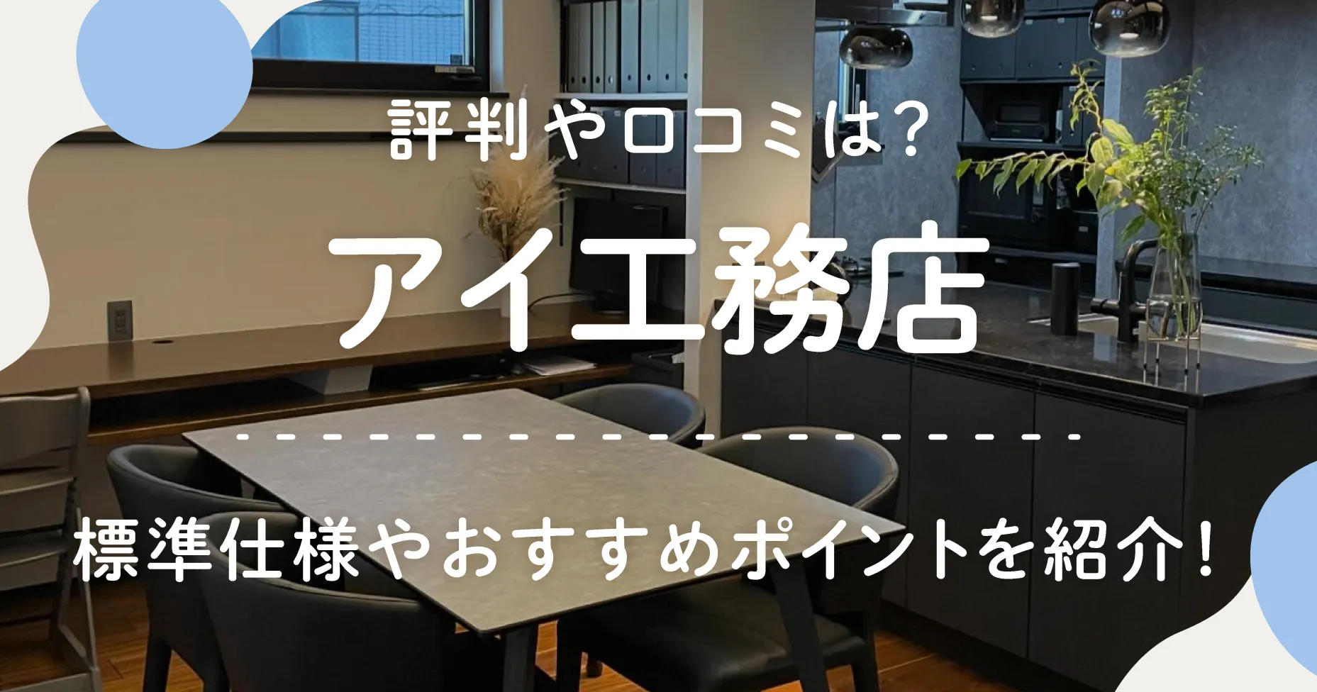 アイ工務店の評判や口コミは？標準仕様やおすすめポイントを紹介！