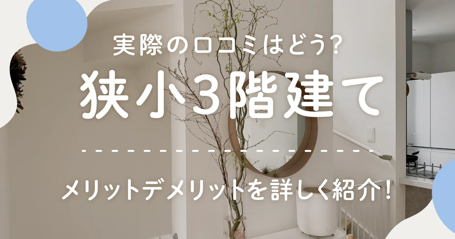 狭小3階建ての実際の口コミはどう？メリットデメリットを詳しく紹介！