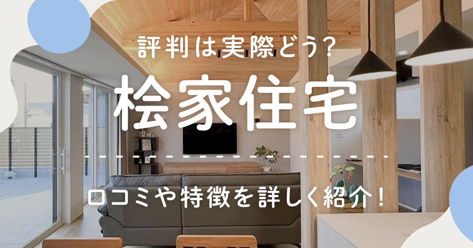 桧家住宅の評判は実際どう？口コミや特徴を詳しく紹介！