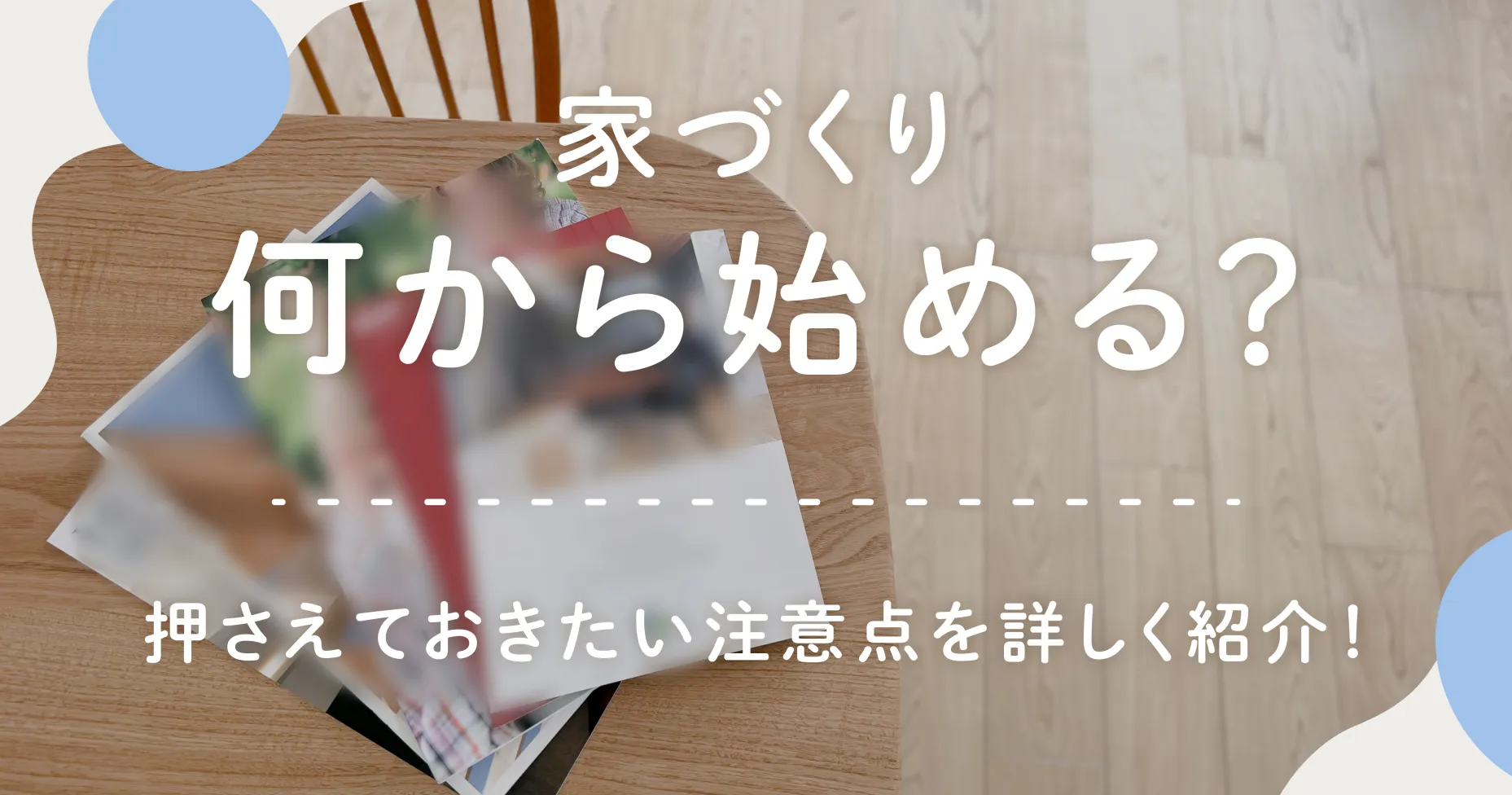 家づくりは何から始める？押さえておきたい注意点を詳しく紹介！