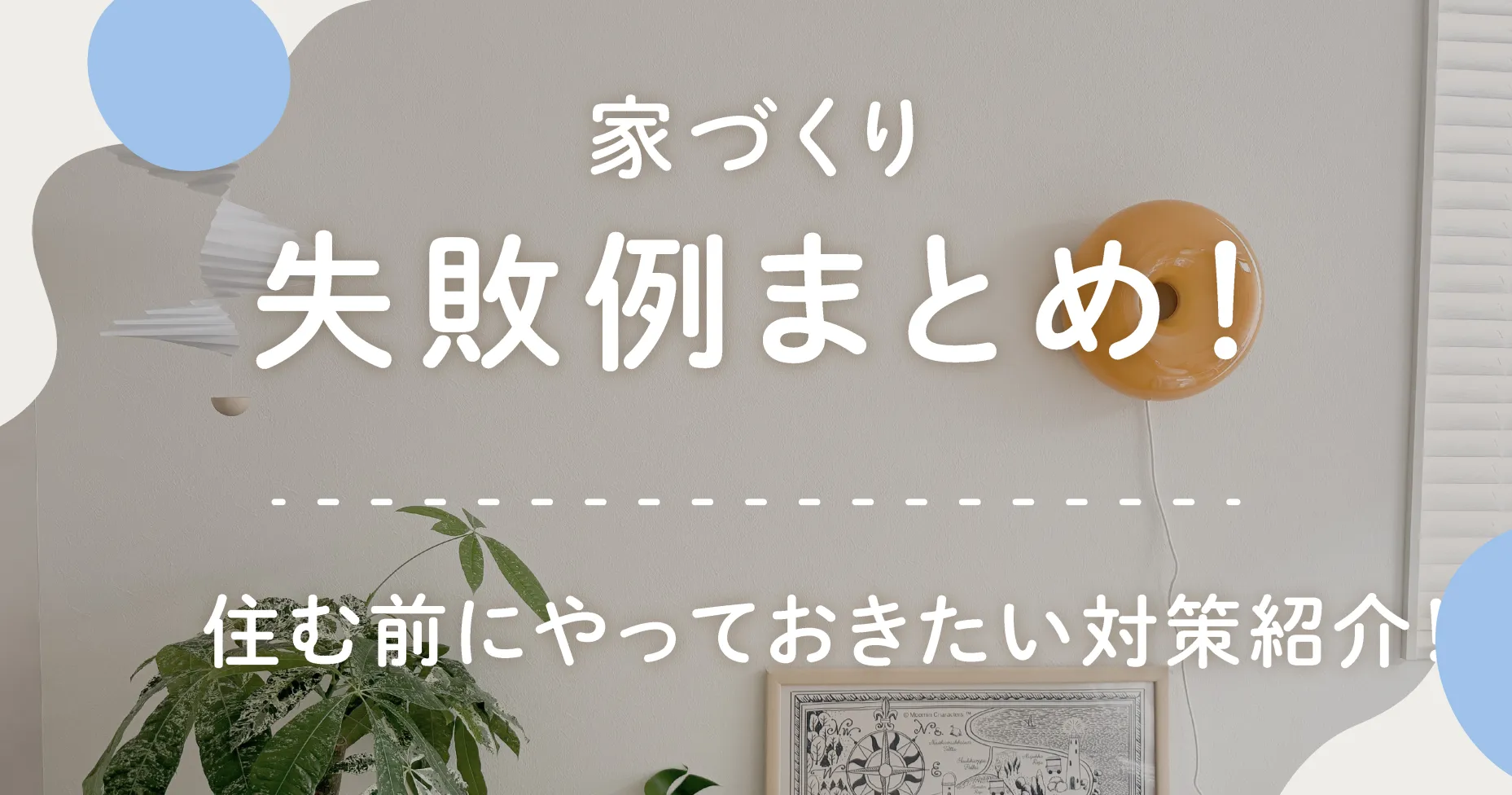 家づくりの失敗例まとめ！住む前にやっておきたい対策紹介！