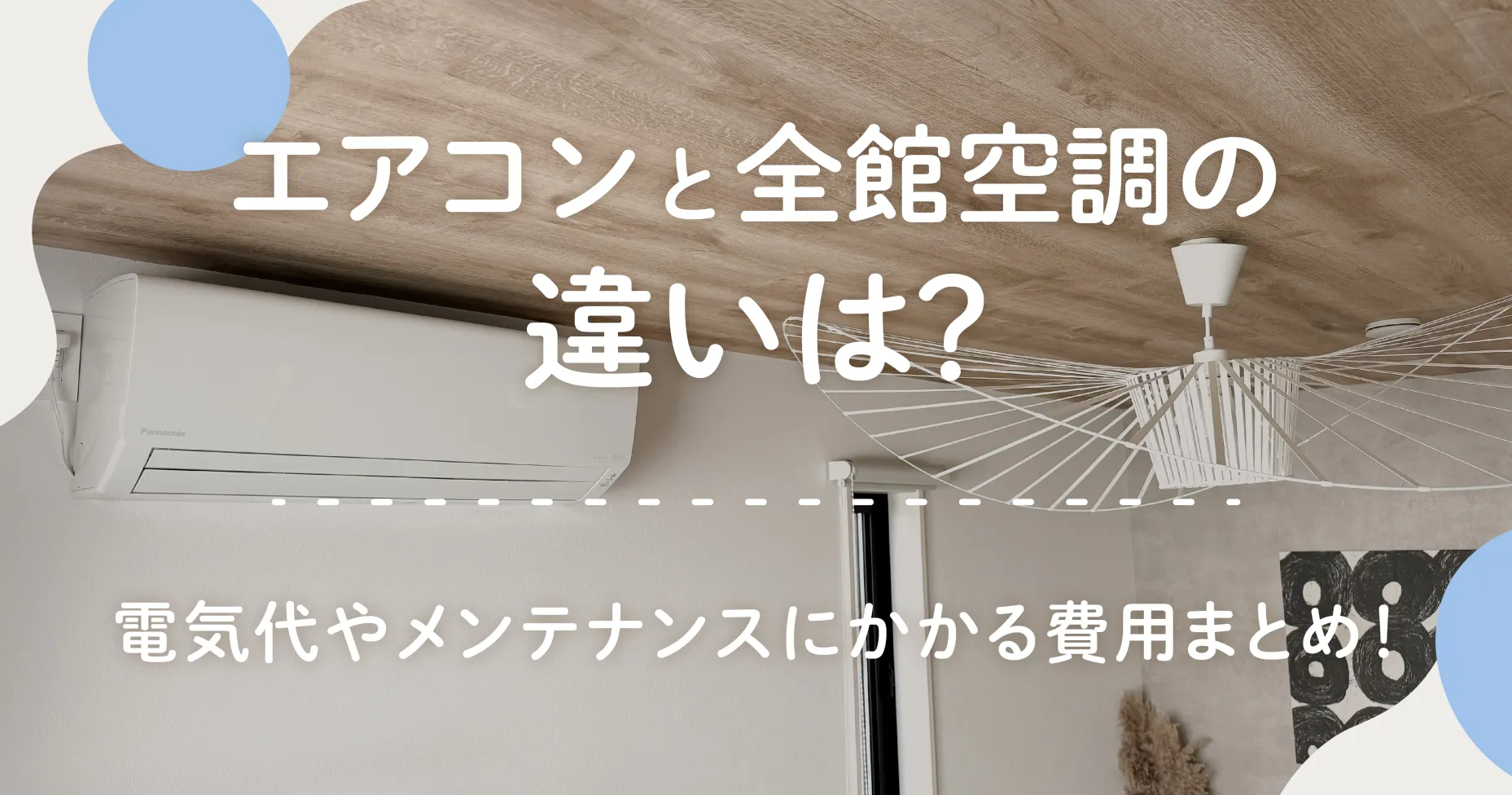 エアコンと全館空調の違いは？電気代やメンテナンスにかかる費用まとめ！