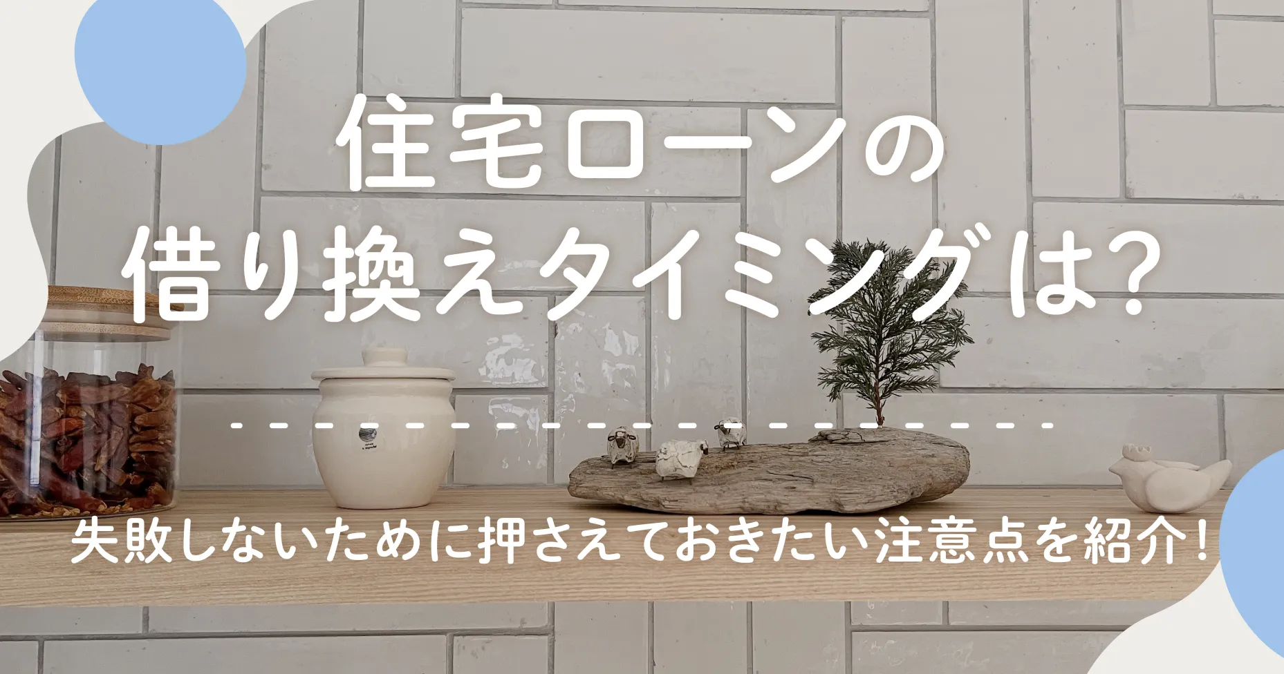 住宅ローンの借り換えタイミングは？失敗しないために押さえておきたい注意点を紹介！