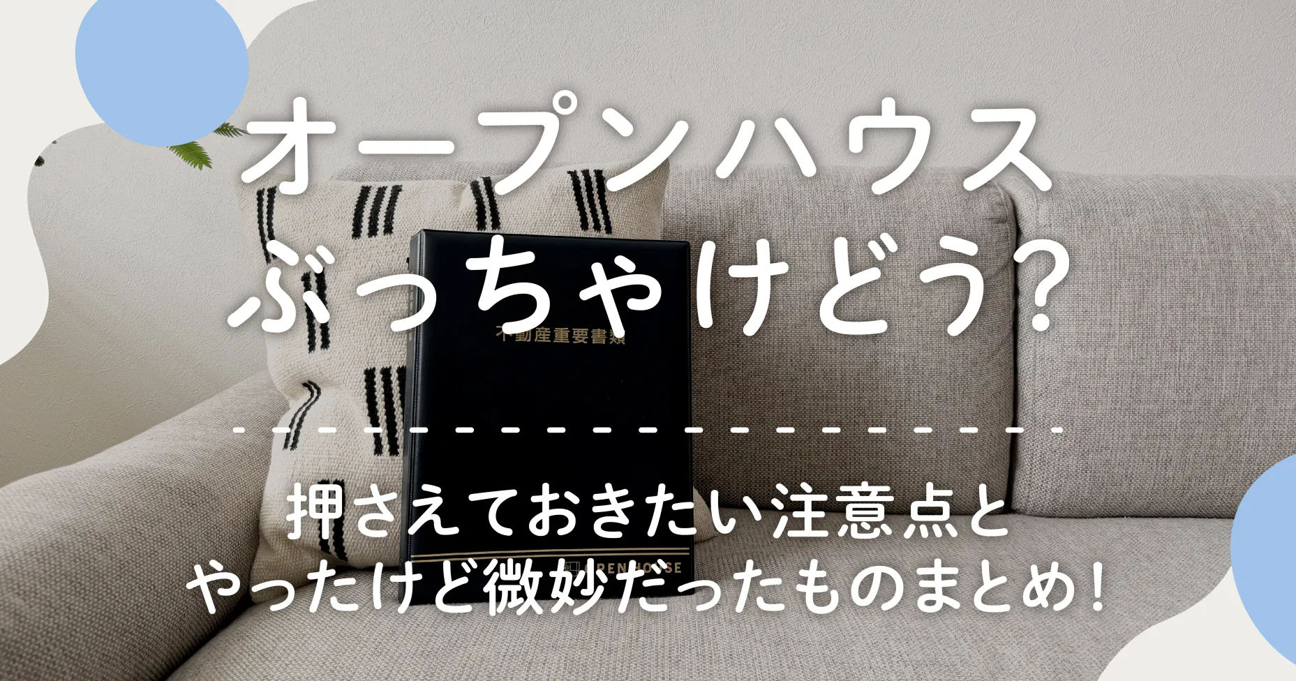 オープンハウスぶっちゃけどう？押さえておきたい注意点とやったけど微妙だったものまとめ！