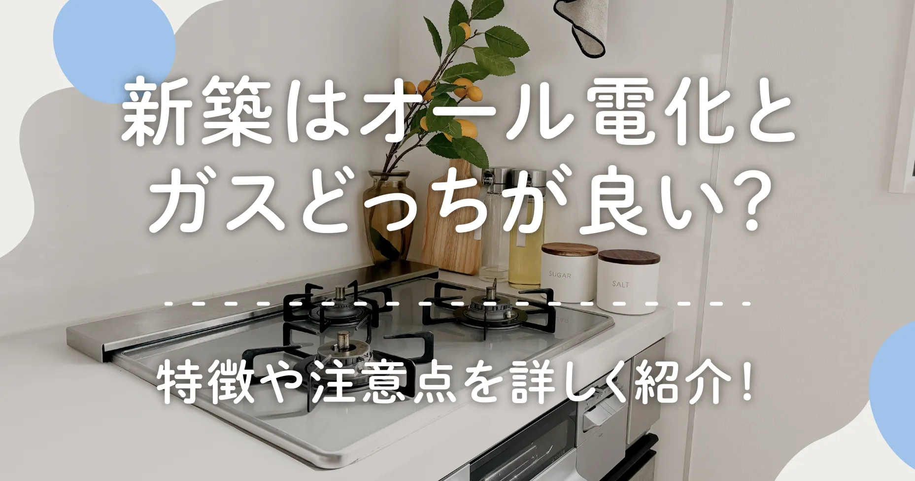 新築はオール電化とガスどっちが良い？特徴や注意点を詳しく紹介！