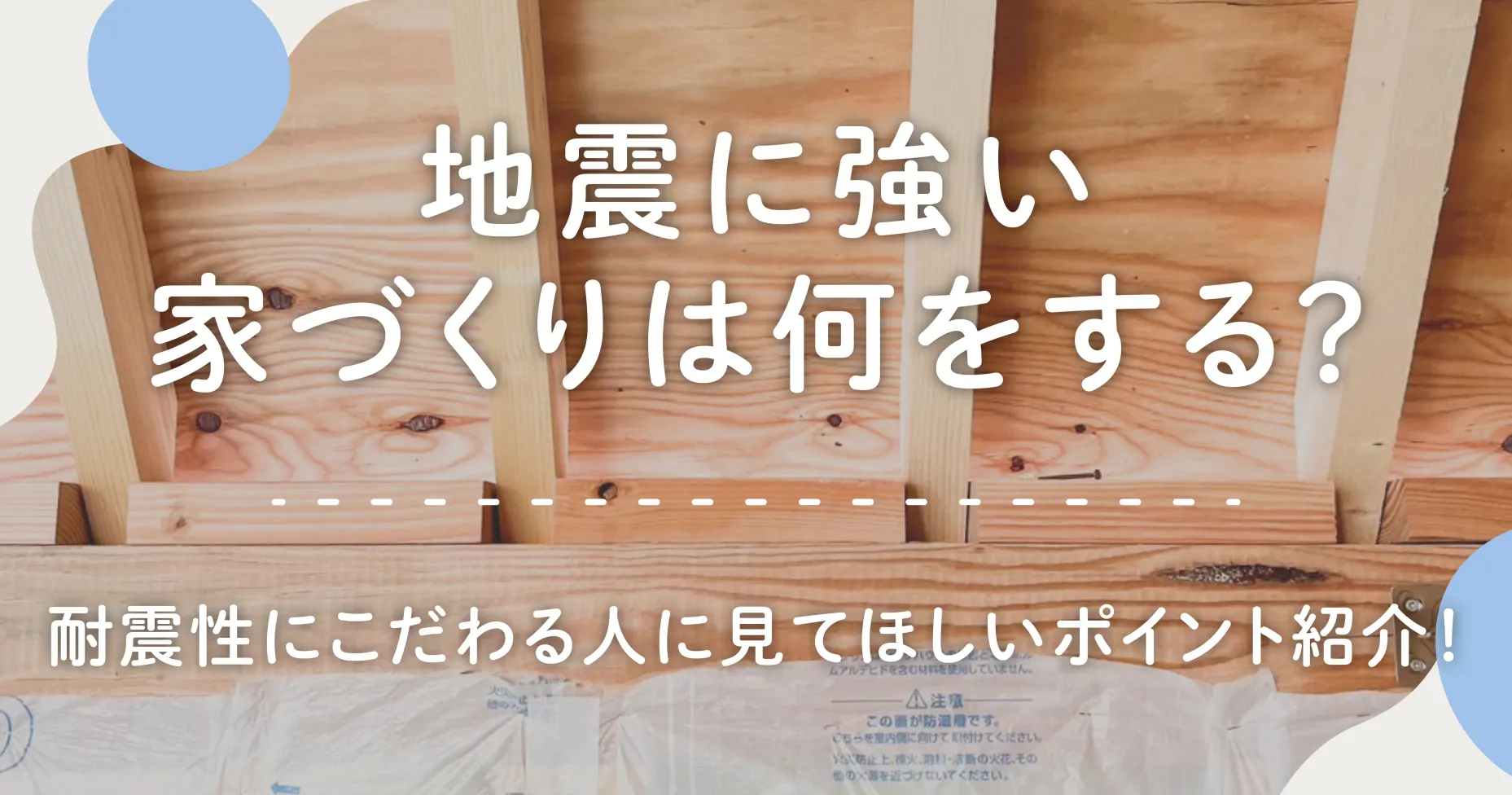 地震に強い家づくりは何をする？耐震性にこだわる人に見てほしいポイント紹介！