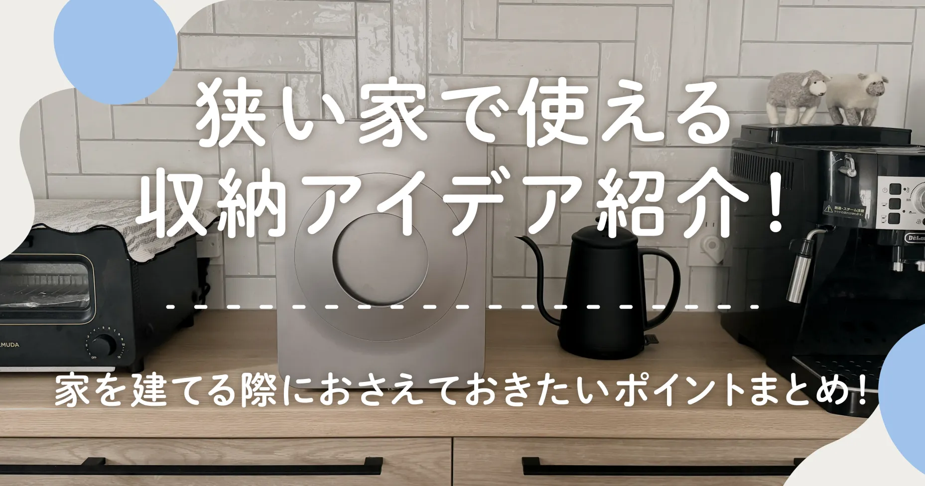 狭い家で使える収納アイデア紹介！家を建てる際におさえておきたいポイントまとめ！