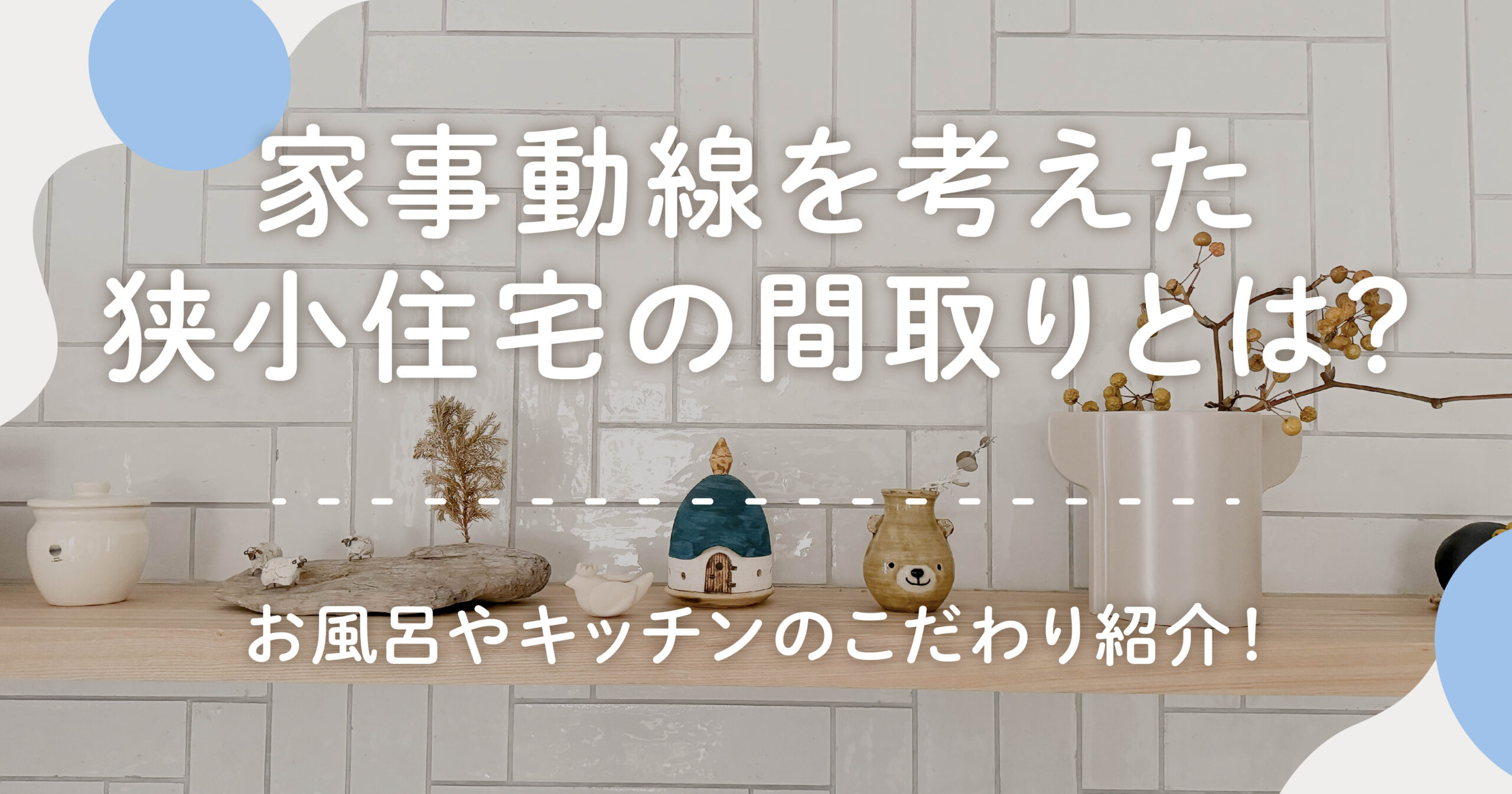 家事動線を考えた狭小住宅の間取りとは？お風呂やキッチンのこだわり紹介！