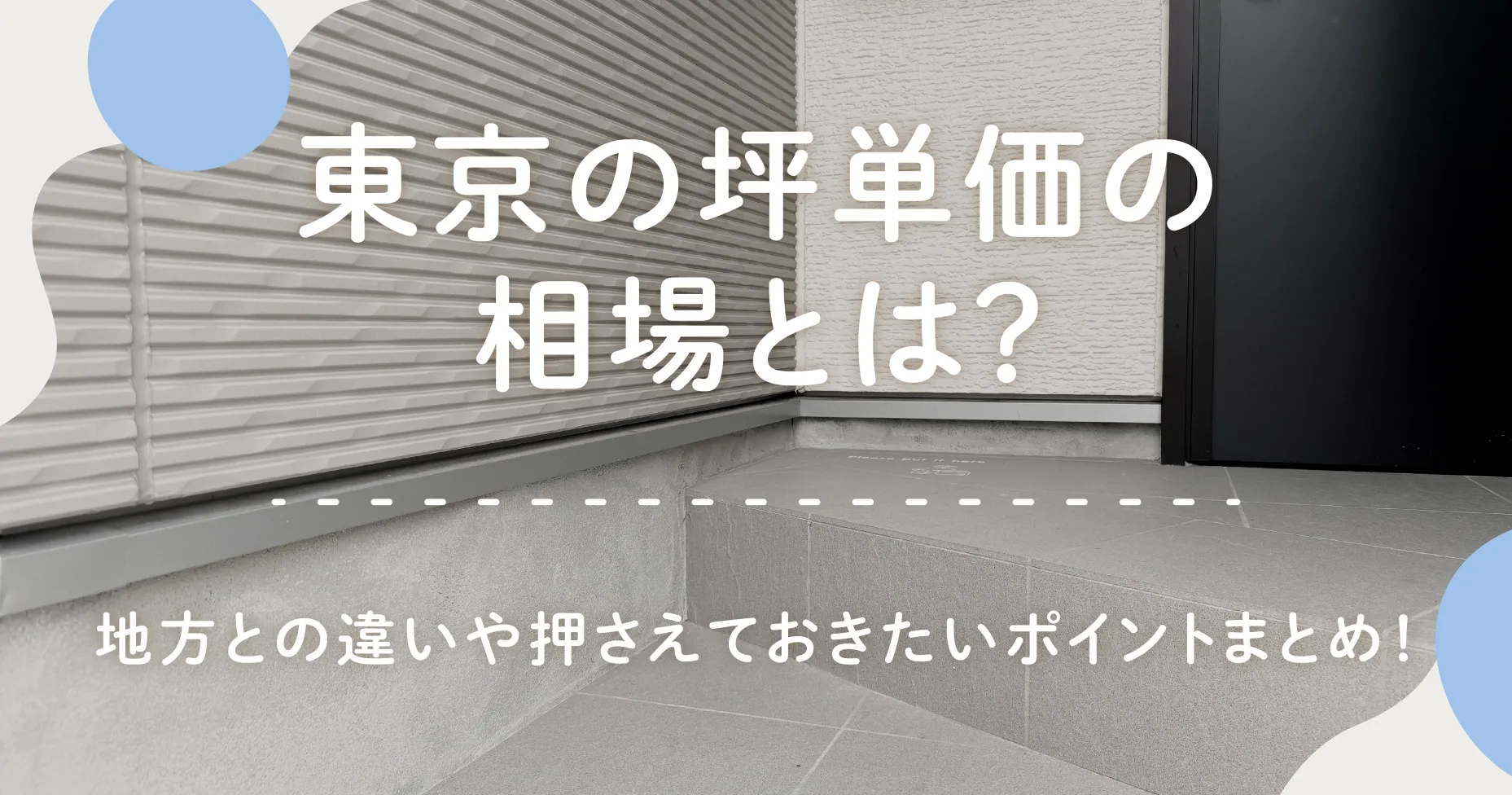 東京の坪単価の相場とは？地方との違いや押さえておきたいポイントまとめ！