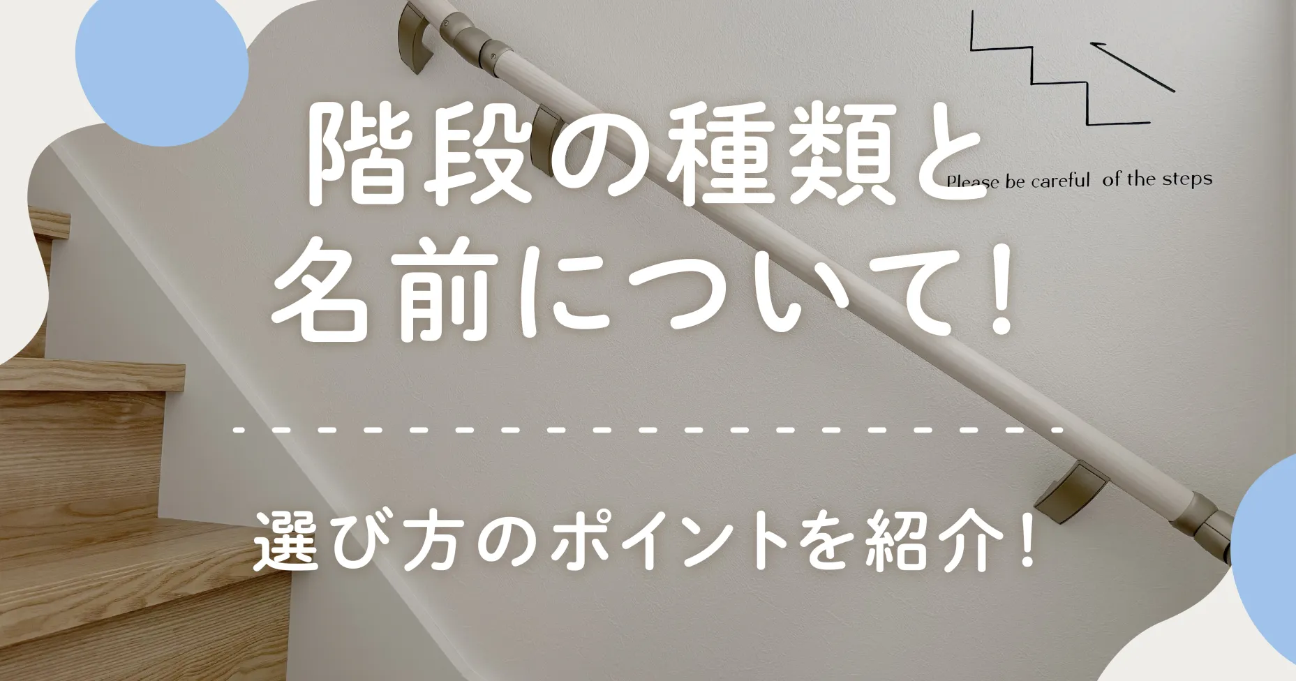 階段の種類と名前について！選び方のポイントを紹介！