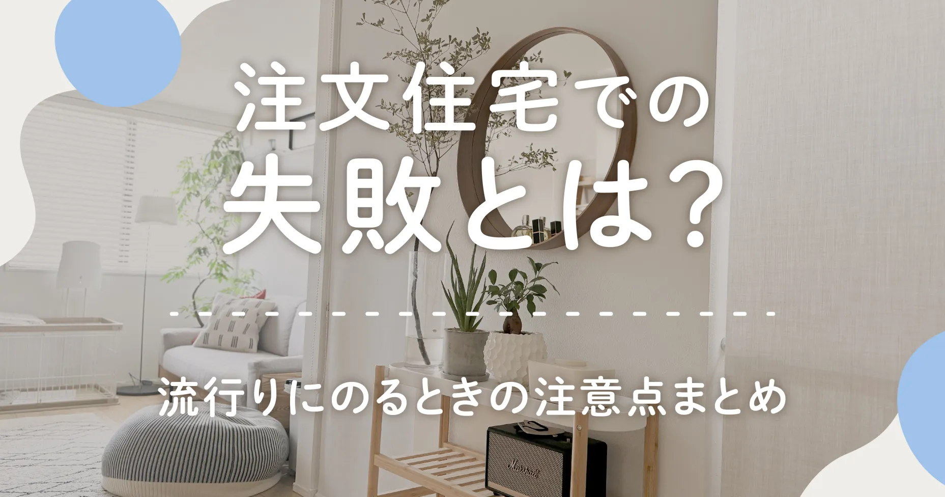 注文住宅での失敗とは？流行りにのるときの注意点まとめ