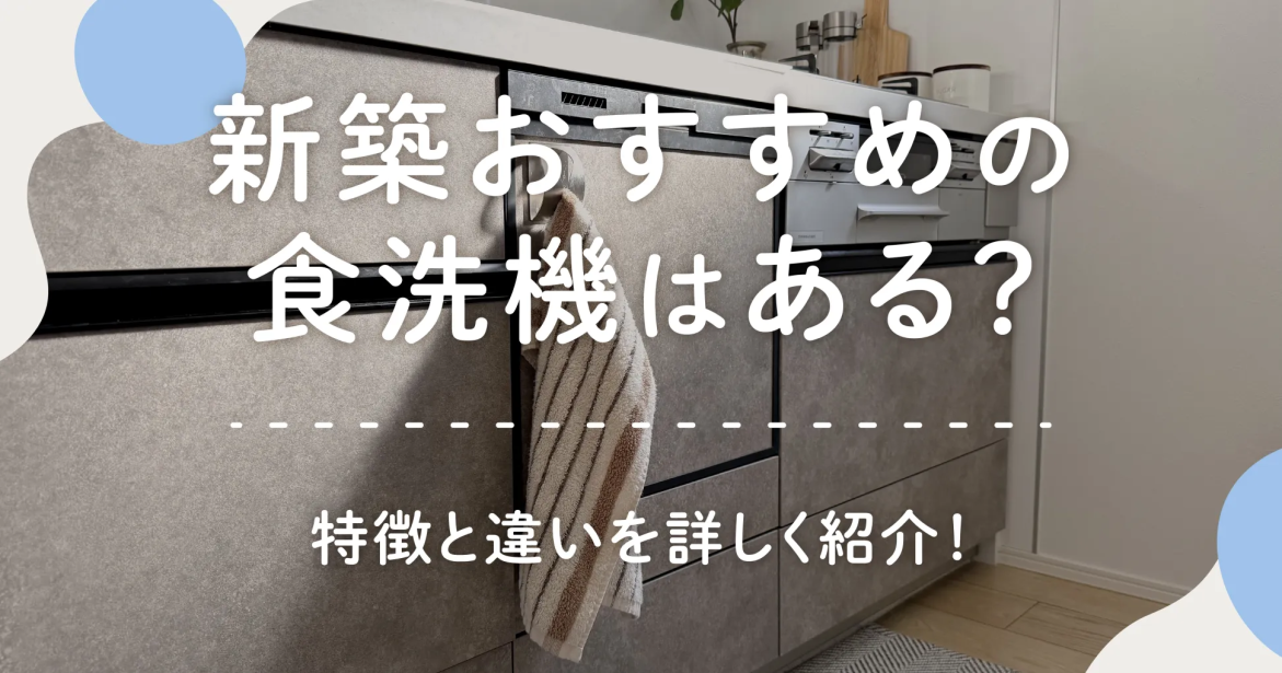 新築おすすめの食洗機はある？特徴と違いを詳しく紹介！