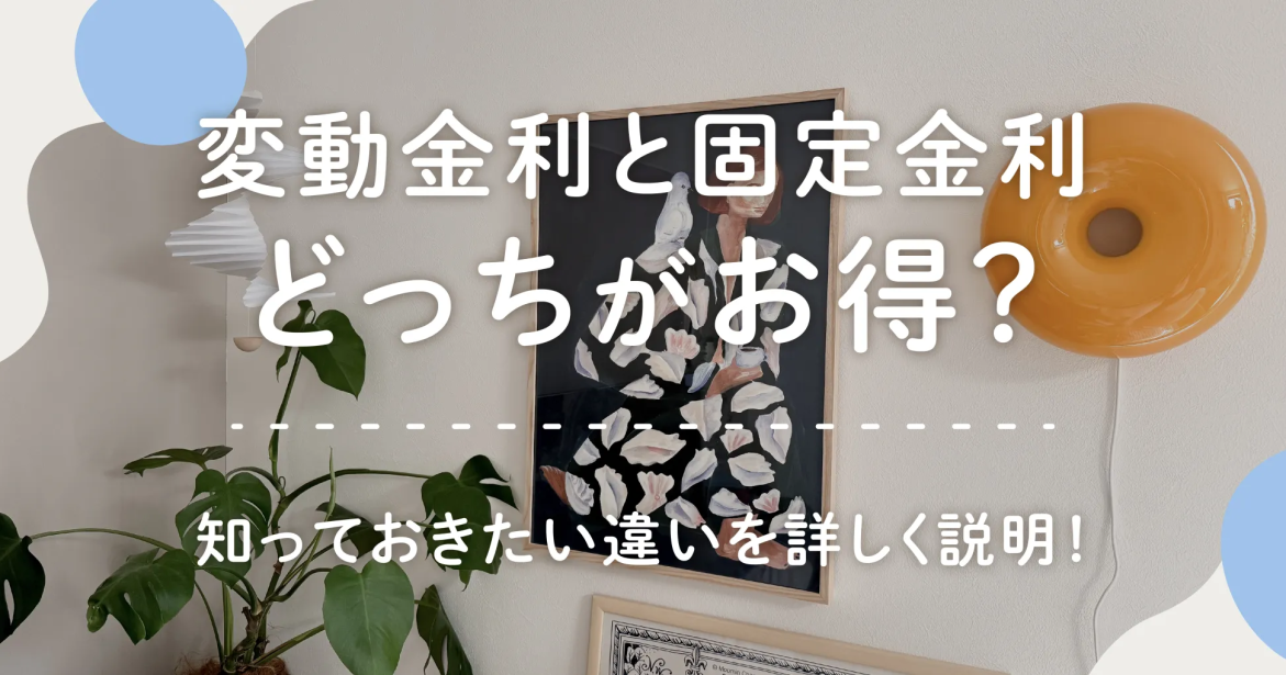 変動金利と固定金利どっちがお得？知っておきたい違いを詳しく説明！