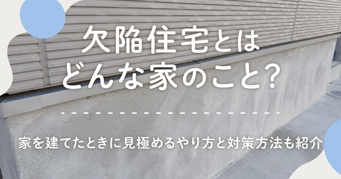 欠陥住宅とはどんな家のこと？家を建てたときに見極めるやり方と対策方法も紹介