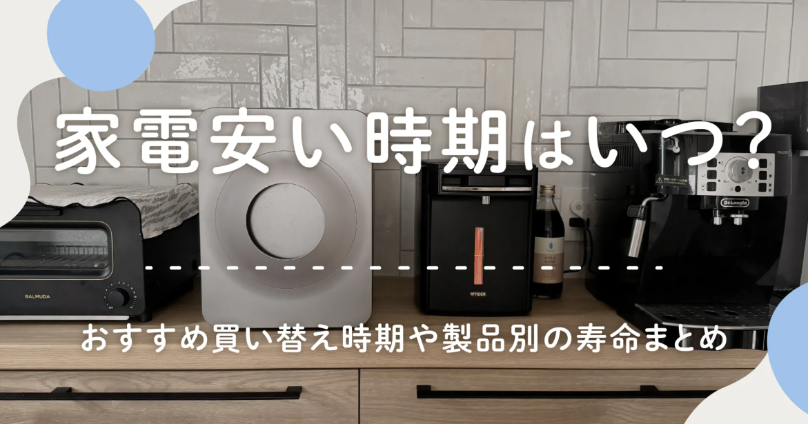 家電安い時期はいつ？おすすめ買い替え時期や製品別の寿命まとめ