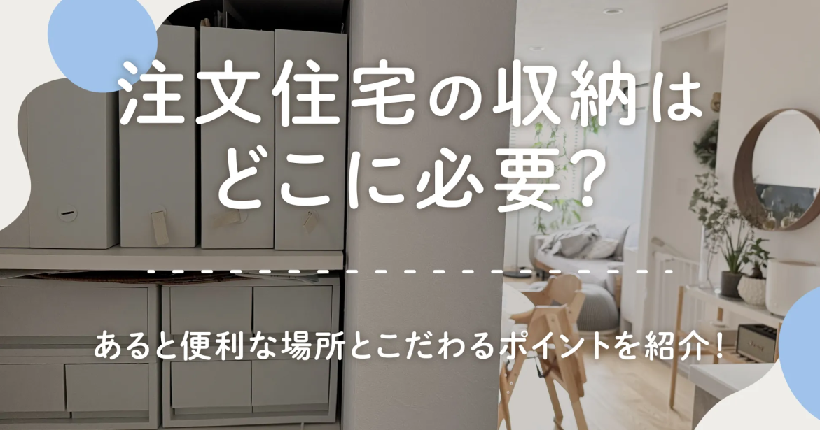 注文住宅の収納はどこに必要？あると便利な場所とこだわるポイントを紹介！