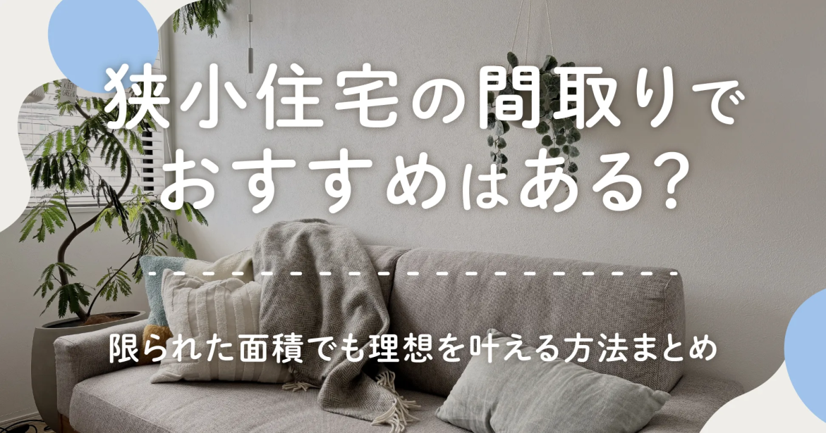 狭小住宅の間取りでおすすめはある？限られた面積でも理想を叶える方法まとめ